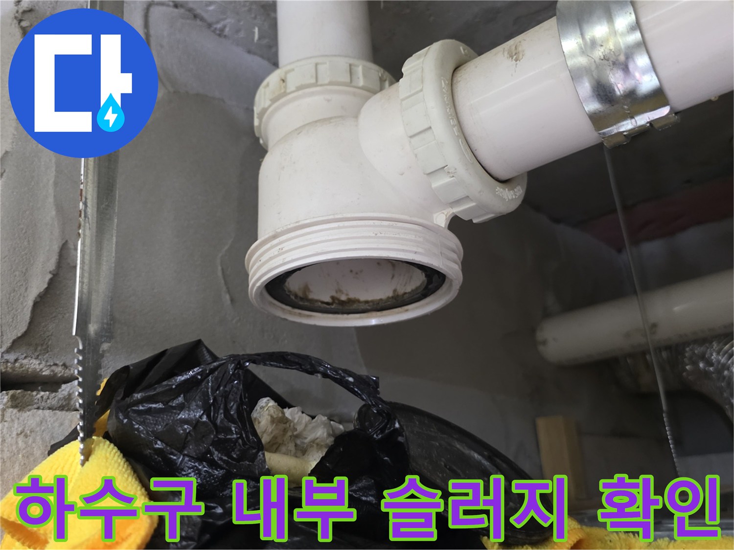 배관 연결 부위의 이물질 퇴적 상태 촬영