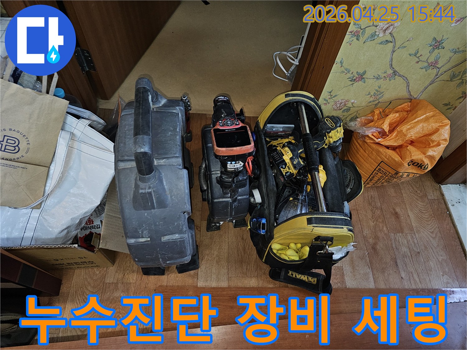 누수-진단-작업을-위해-다양한-전문-장비들이-현장에-도착하여-사용-준비를-마친-상태의-사진입니다