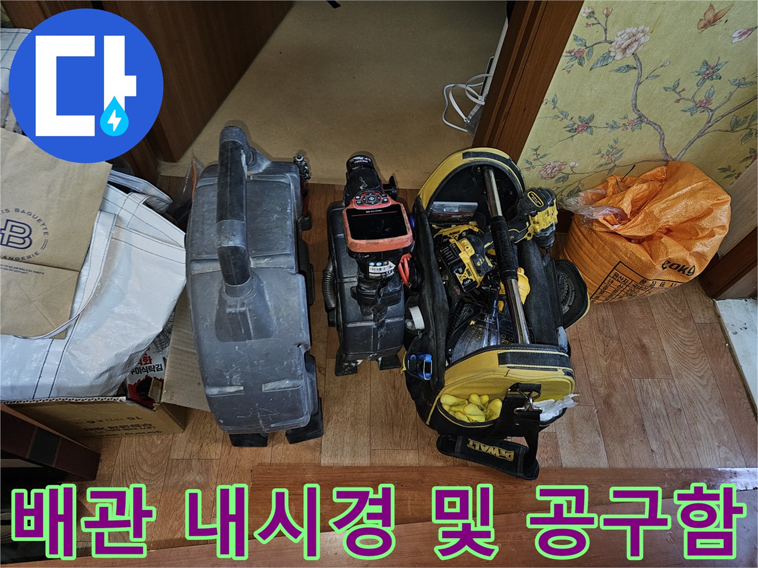 배관 내부 균열 확인을 위한-내시경 카메라와 작업용 장비들