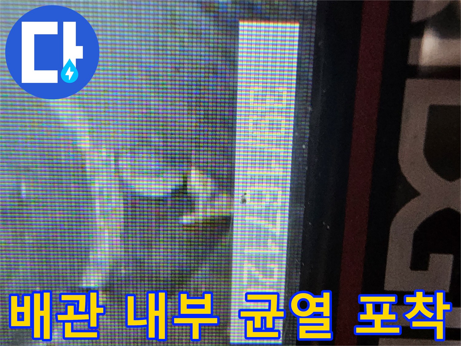 배수관-안쪽의-미세한-파손-및-균열-상태