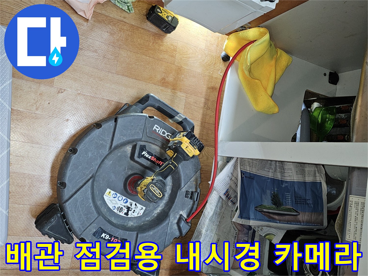 싱크대 밑 배관 내부를 들여다보는-전문 내시경 장비 세팅