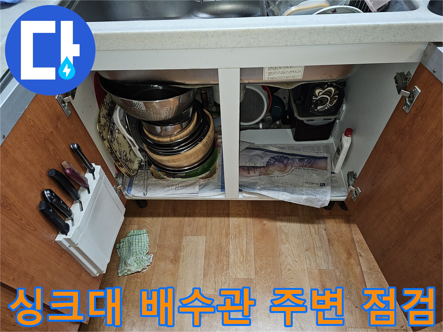 하부장-내부-싱크대-배수구-주변-상태-확인