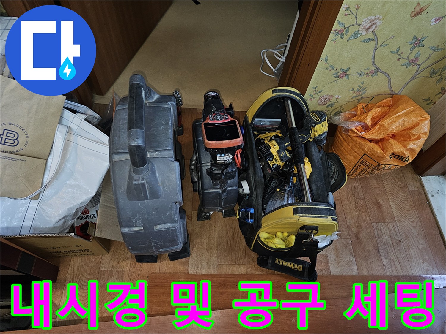 현장 점검을 위해-준비된 내시경 카메라와 각종 작업 도구들