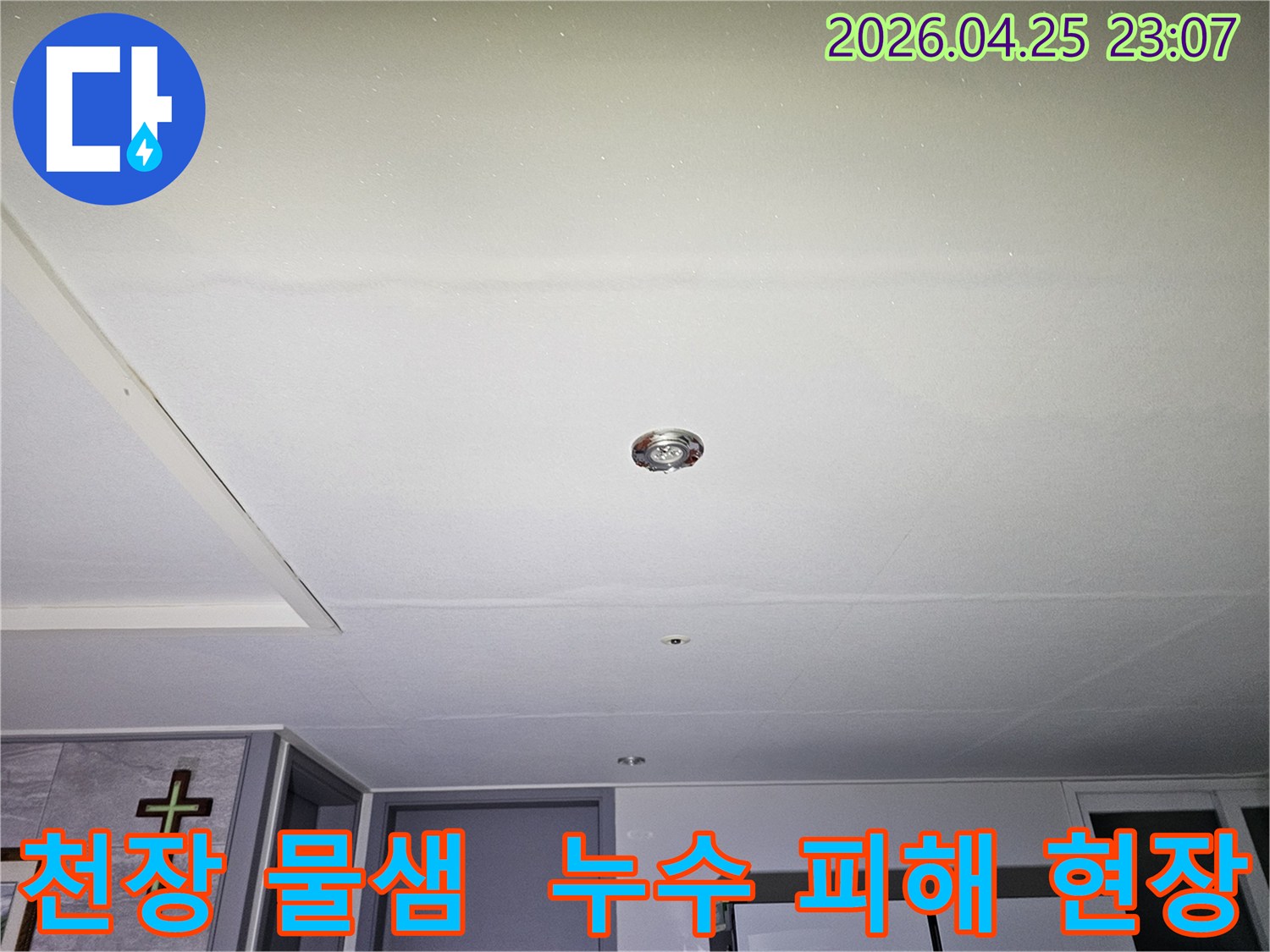 의정부시 경의로 인근의 한 주택 천장에서 발견된 누수 흔적을 보여주는 사진으로-천장 중앙의 매립등 주변으로 물기가 스며든 모습이 포착되었습니다.