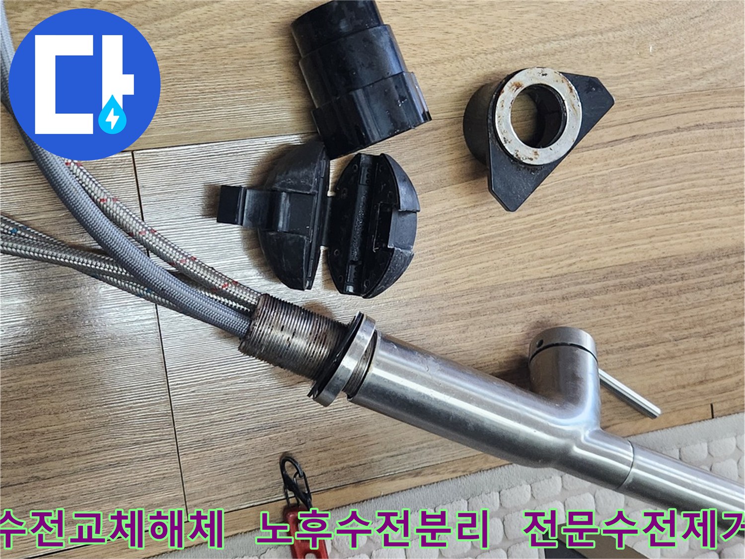 수전 교체 전문 작업으로-노후된 수전을 안전하게 해체하는 과정입니다.