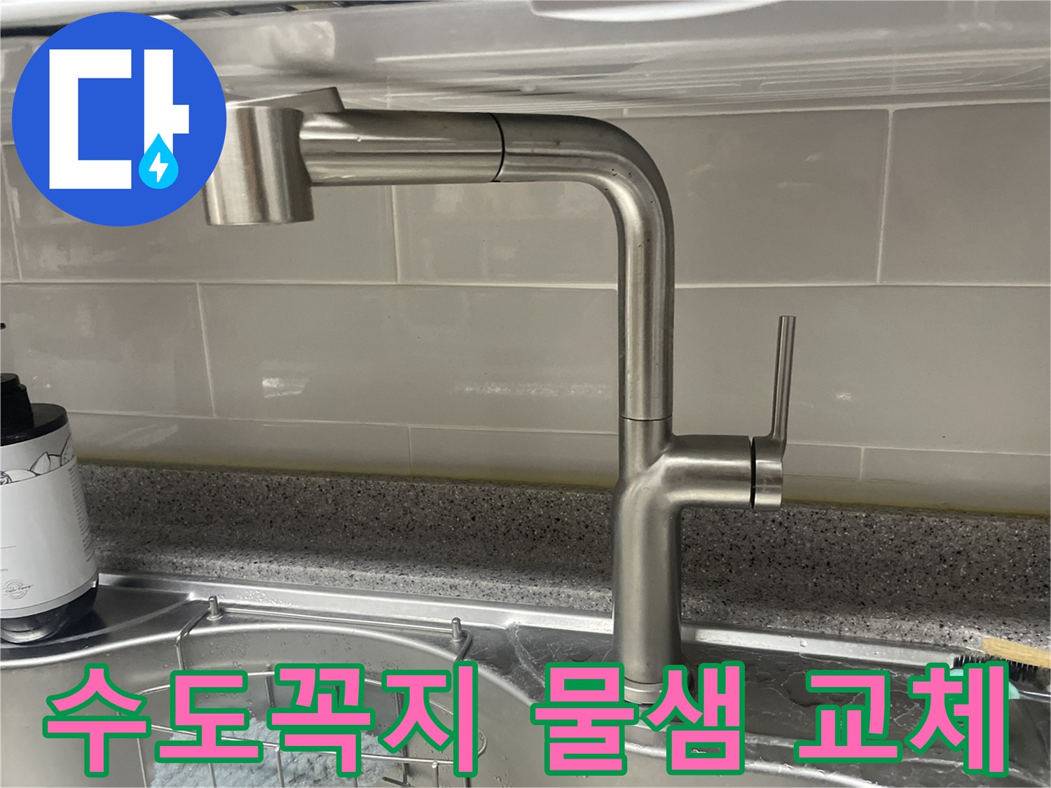 주택 싱크대-수도꼭지 물샘-강서구 전문가 교체