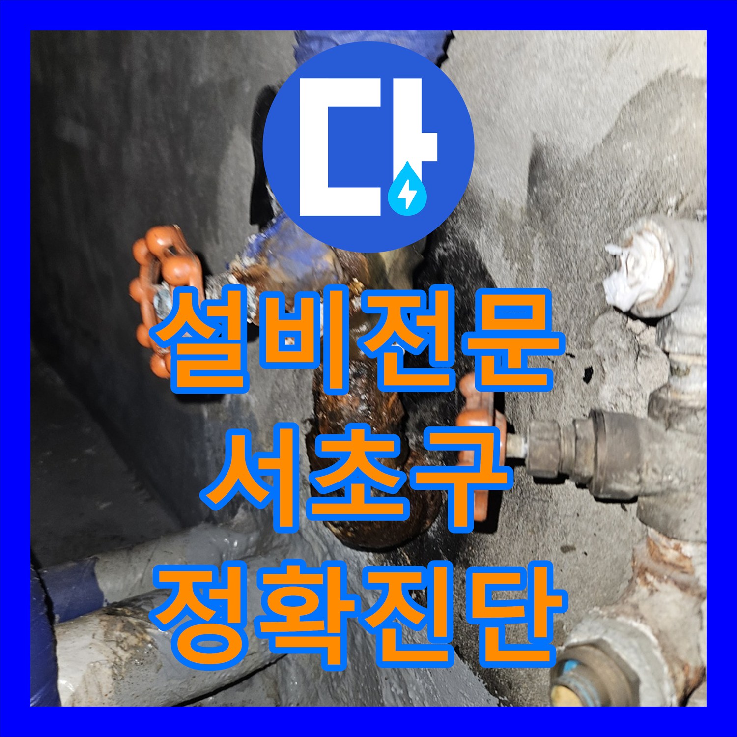 누수탐지, 강관 연결부위 누수, 전문적인 진단과 배관 수리 작업 완료했습니다 서초구에서.