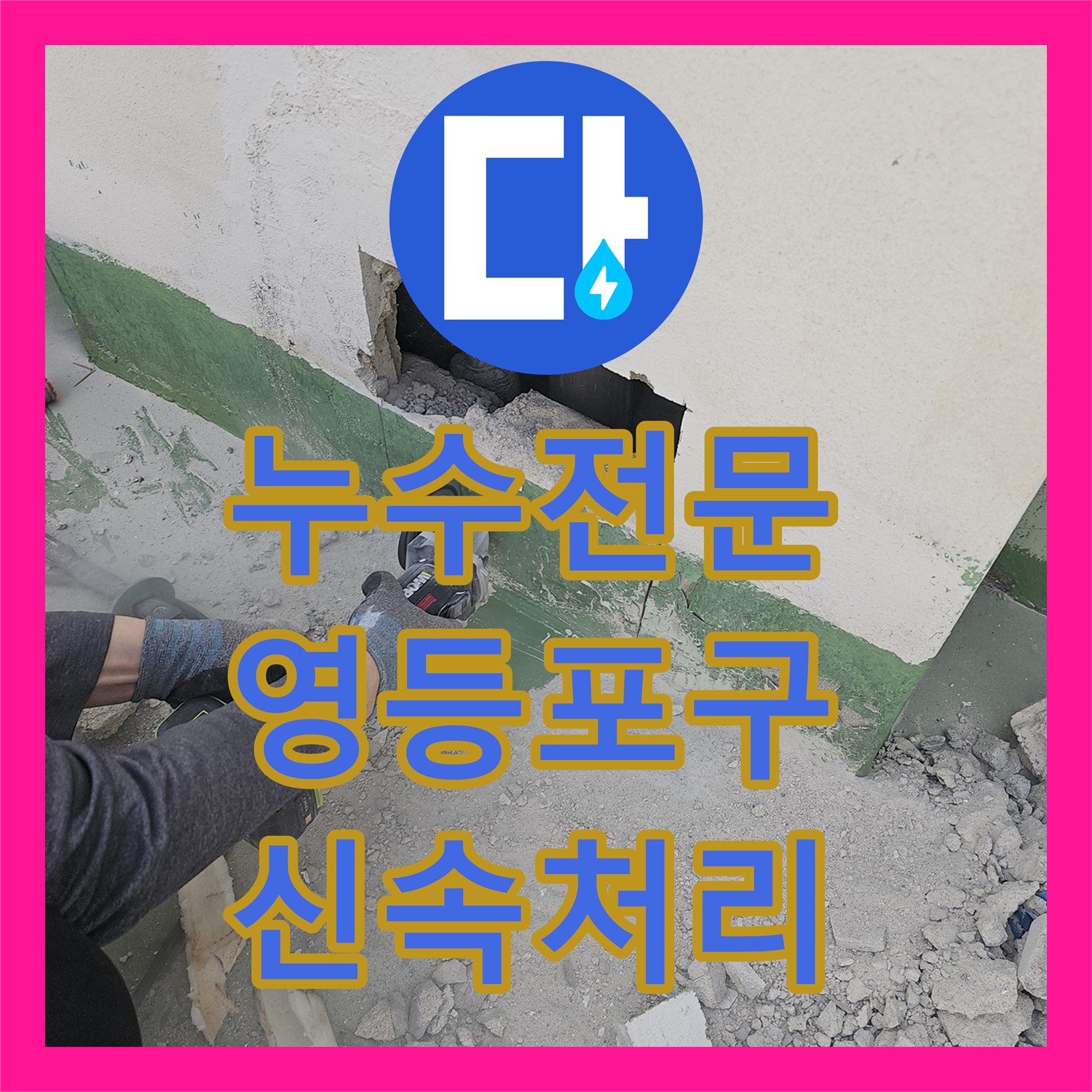누수탐지전문, 빌라 3층 천장 누수 원인 파악부터 강관 교체 공사까지 마무리했습니다 영등포구에서.
