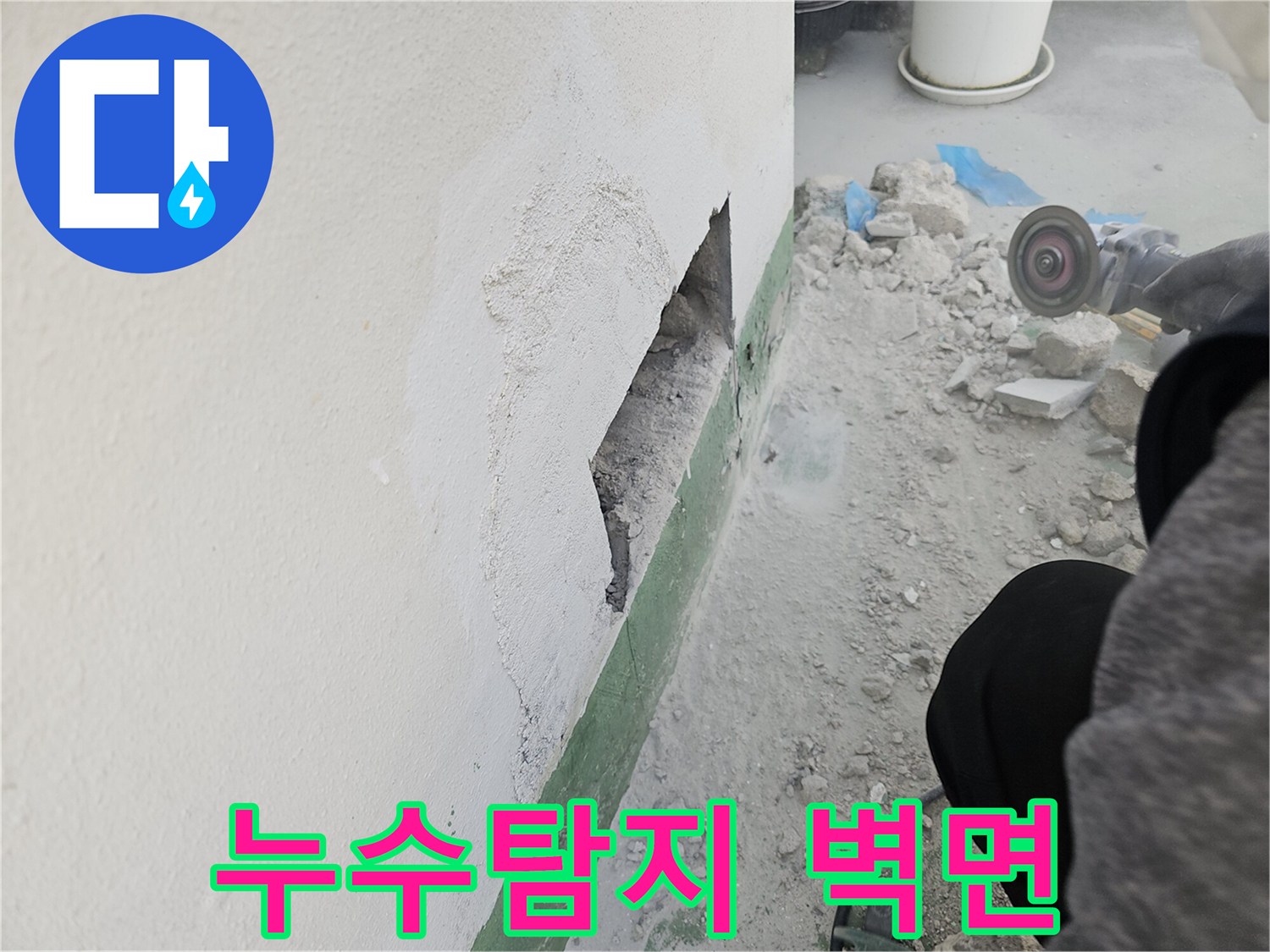벽체-누수-탐지를-위해-콘크리트-벽을-파쇄한-현장-사진
