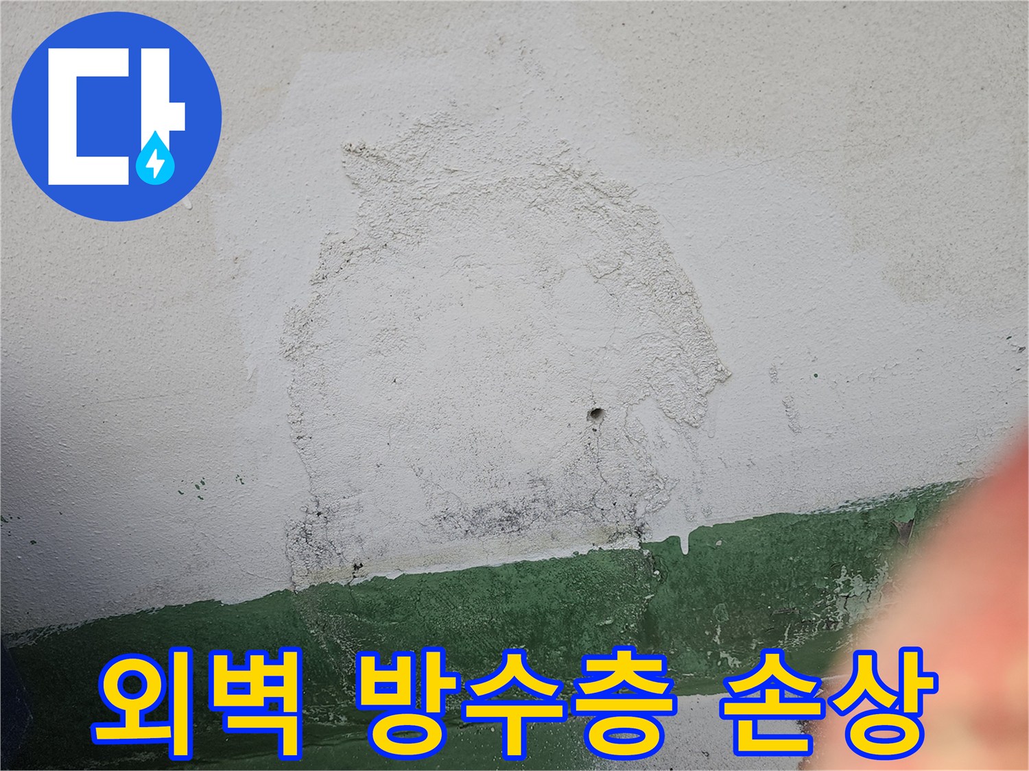 외벽의 방수층이 손상되어-물기가 스며들고-벽면이 오염된 상태를-이 사진으로 확인하실 수 있습니다.