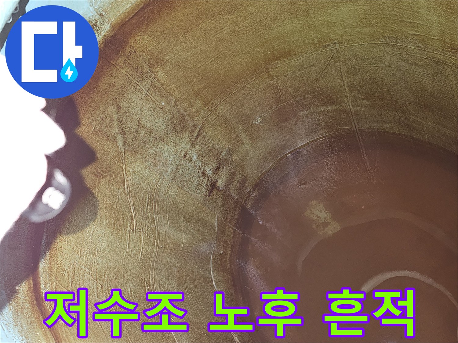 저수조-내부의-오랜-사용으로-인한-노후화-현상과-누수-징후-확인