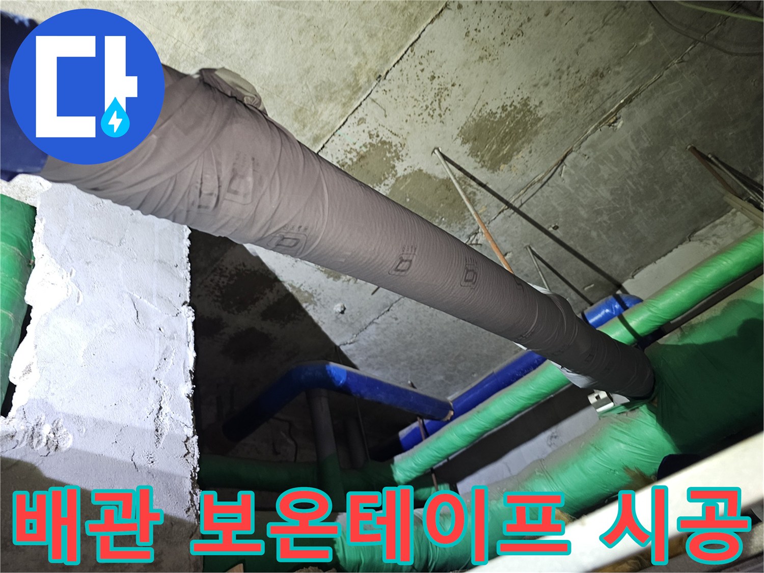 노후된-배관의-누수-위험을-줄이기-위한-보온재-재시공-모습
