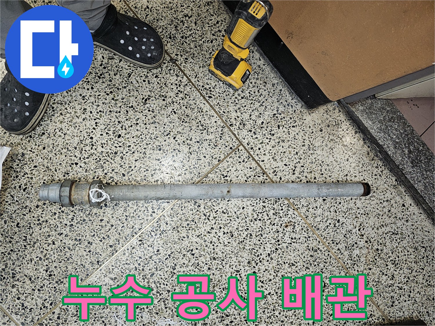 누수-공사-중-발견된-오래된-배관을-교체하기-위해-제거한-사진입니다