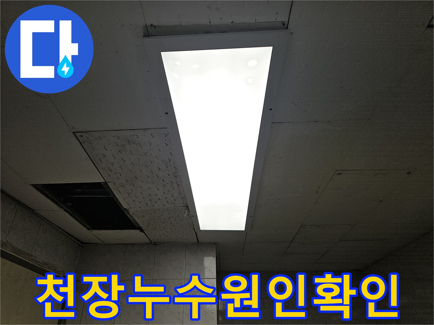 누수-엔지니어가-천장-속-배관-상태를-점검하기-위해-개방된-천장-사진