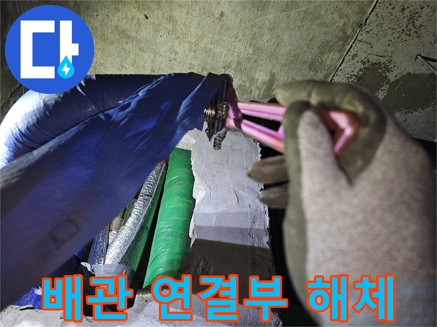 누수 탐지 후-문제의 배관을 제거하기 위해-전문 장비인 몽키 스패너를 사용하는 장면
