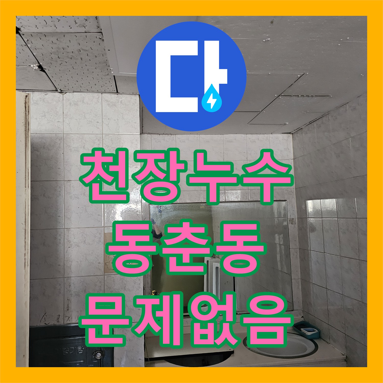 누수업체가 방문하여 노출된 배관의 누수 지점을 찾아 완벽하게 교체 작업한 인천 동춘동 누수 작업