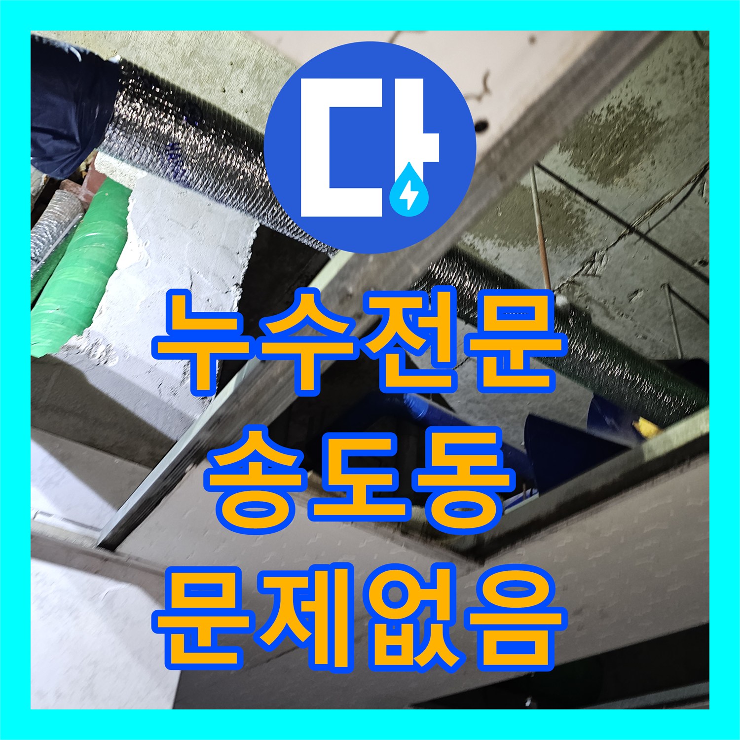 누수전문, 누수 발생 시 신속한 대처와 정확한 수리 노하우, 인천 연수구 송도동