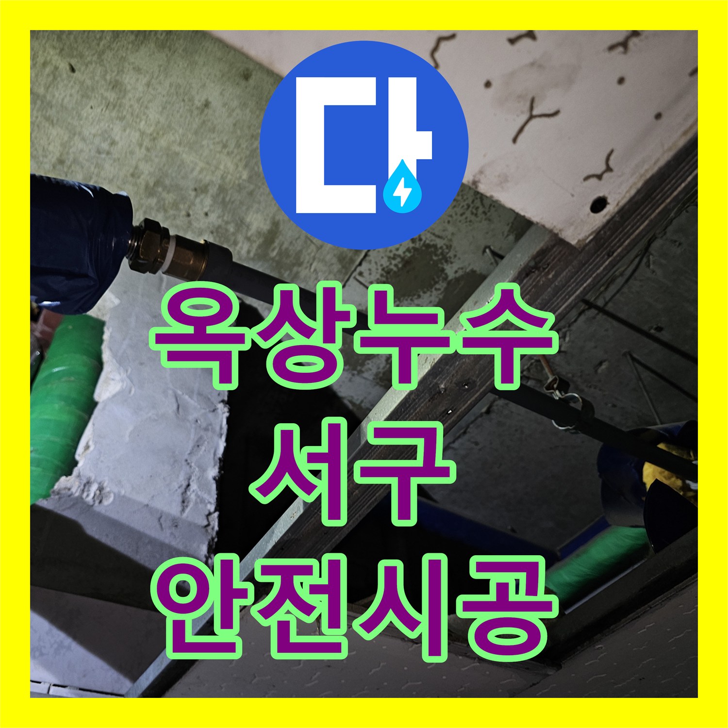 누수전문업체, 복잡한 배관 누수 상황을 숙련된 기술로 처리한 인천 서구 해결 과정