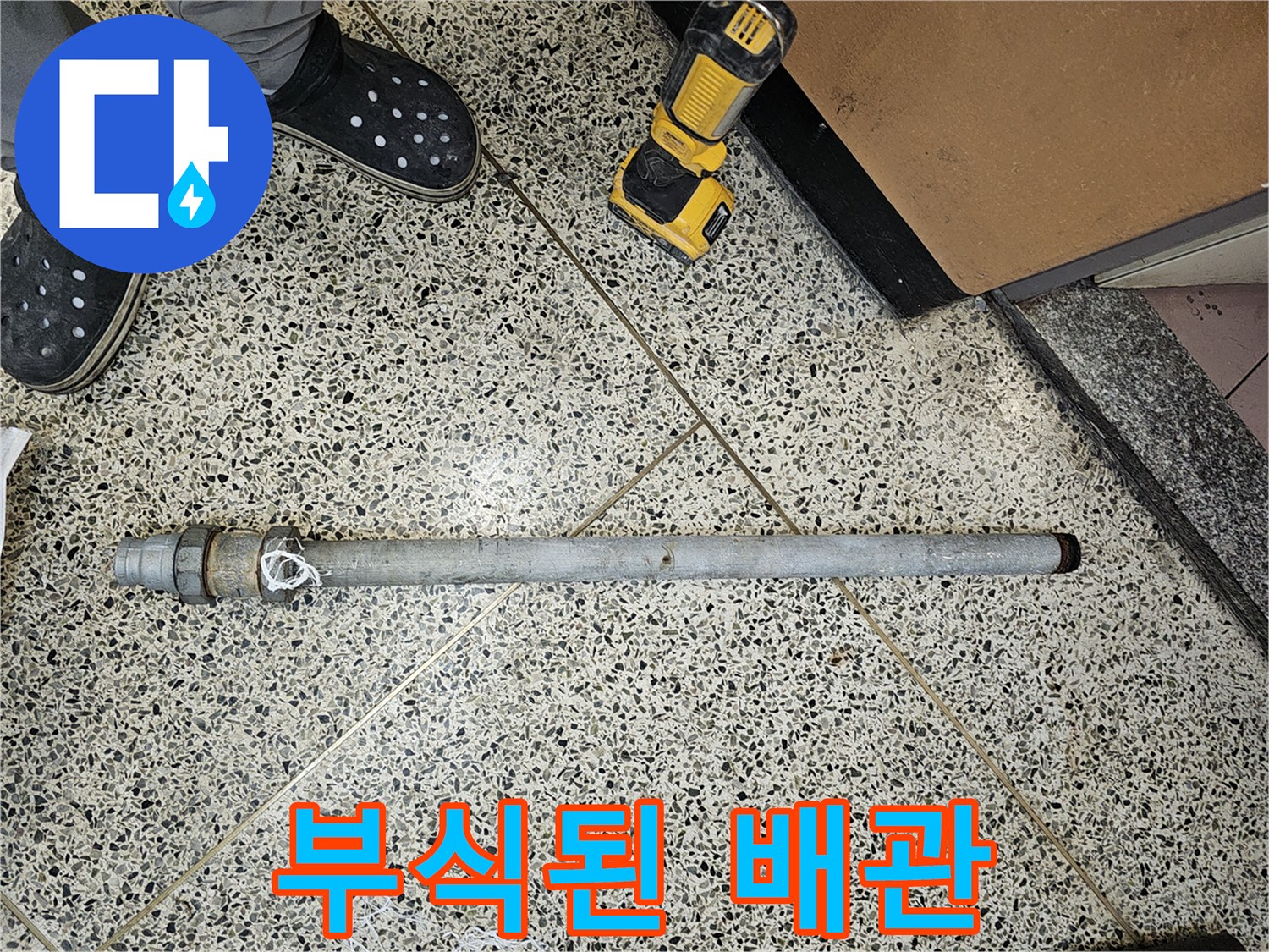 문제가-되었던-노후-배관을-새로운-것으로-교체하기-위해-철거한-사진입니다