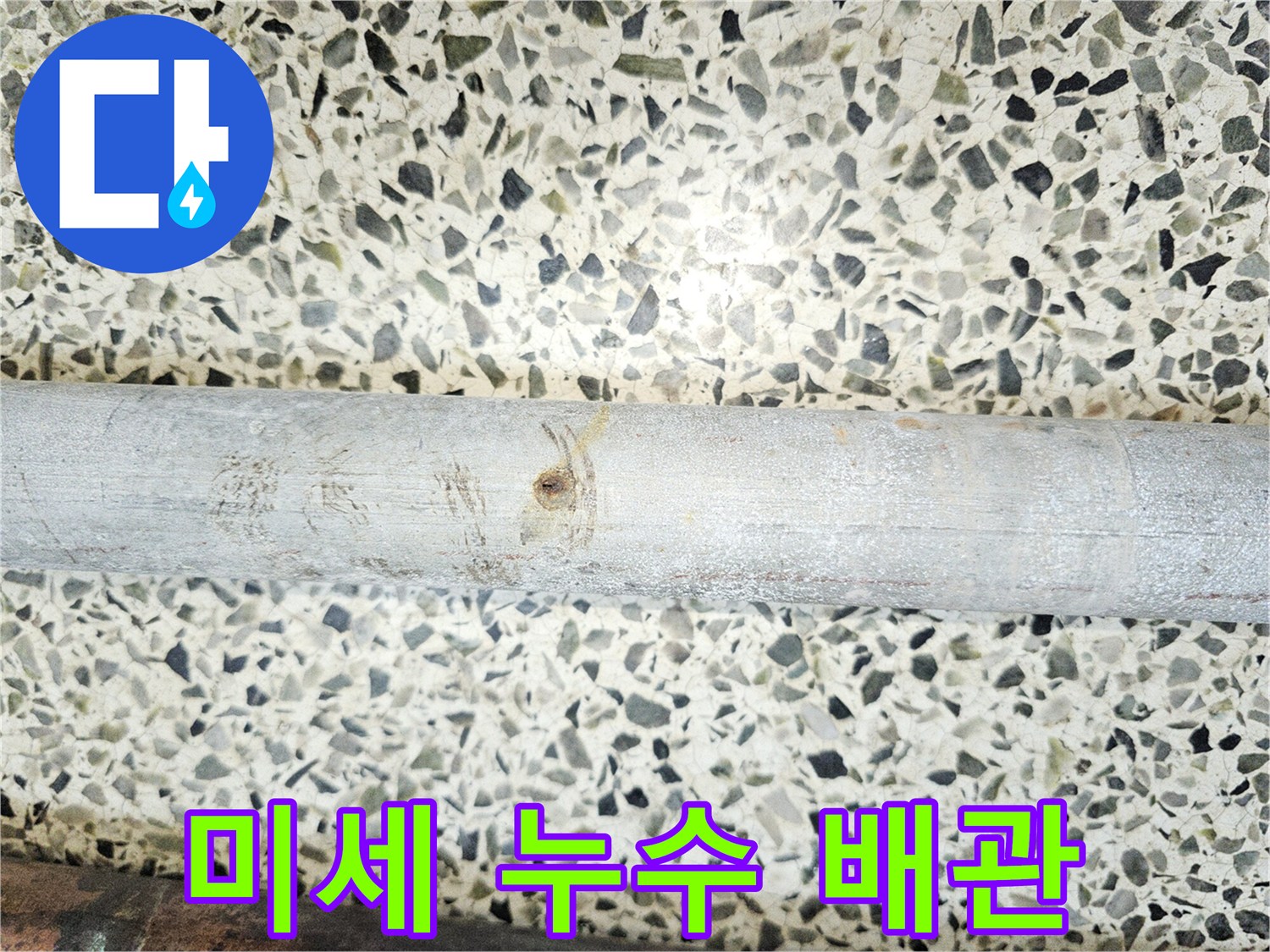 미세-누수-탐지-중-발견된-부식으로-인한-배관-손상-부분입니다