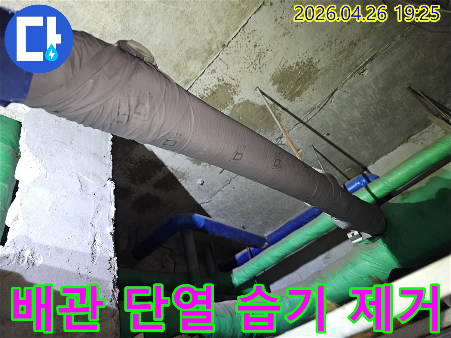 배관 주변의 습기 문제를 해결하기 위해-단열재를 꼼꼼하게 시공하여-건조하고 쾌적한 환경을 만드는 작업입니다.