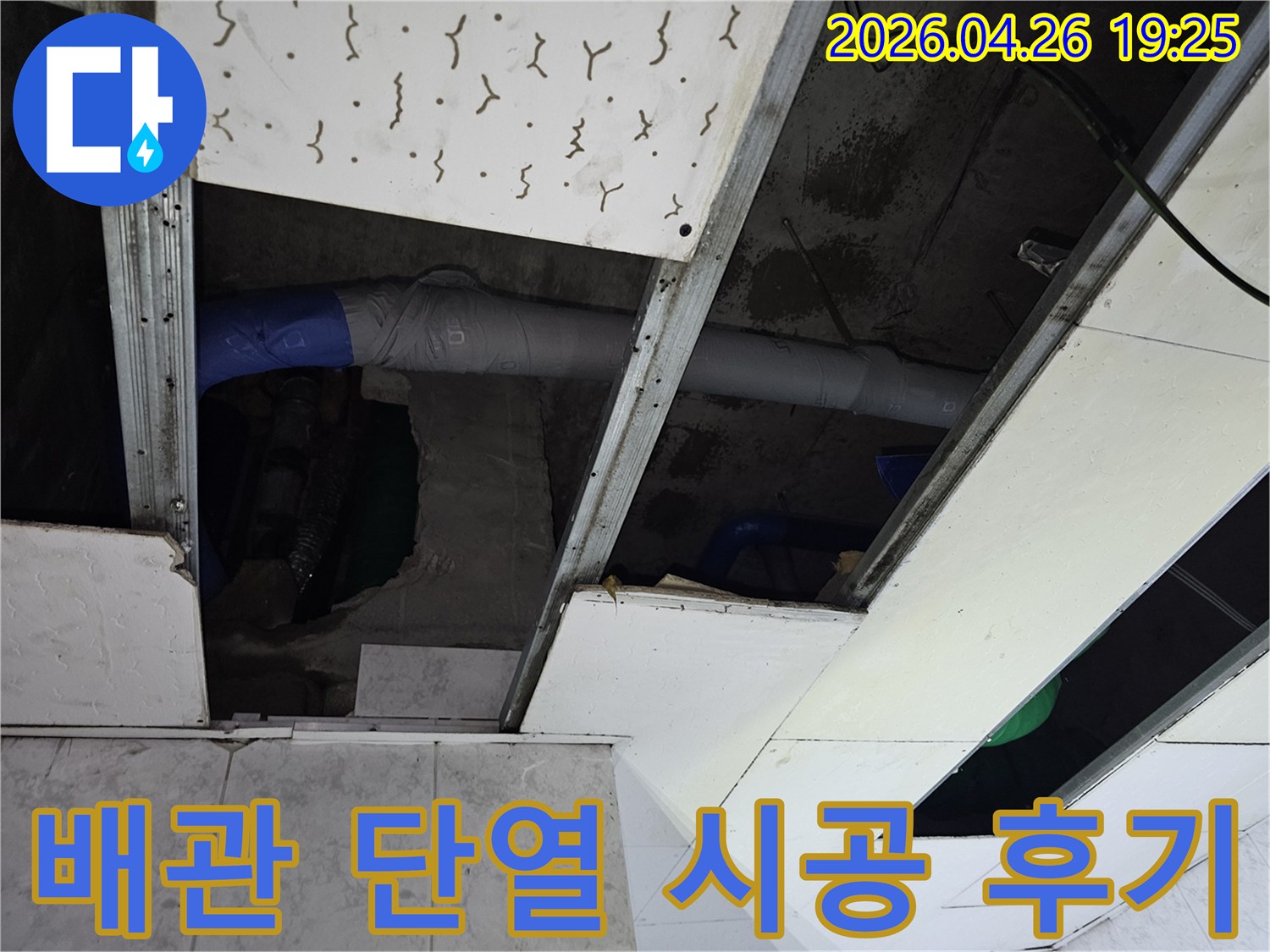 상가 천장 내부-누수 배관에-새로운 단열재를-시공하여-열 손실을 최소화한 모습