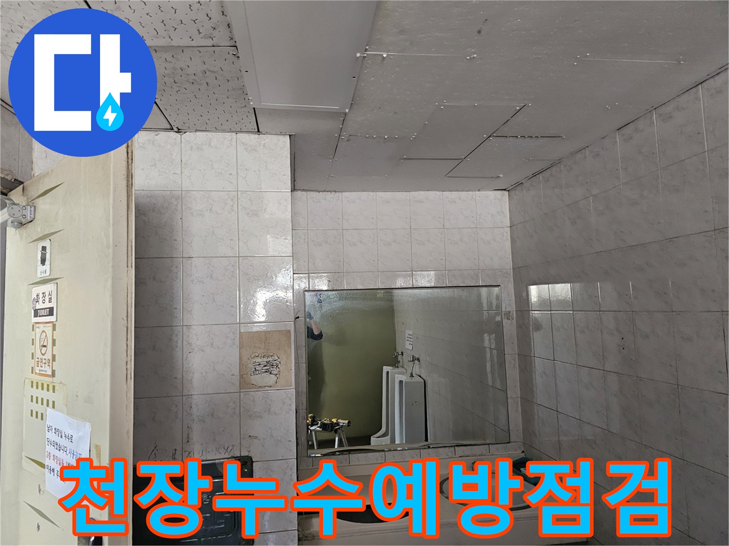 연수구 옥련동 현대2차아파트 화장실 천장에서-누수 발생을 예방하기 위해-정기적인 점검을 진행하는 모습입니다.