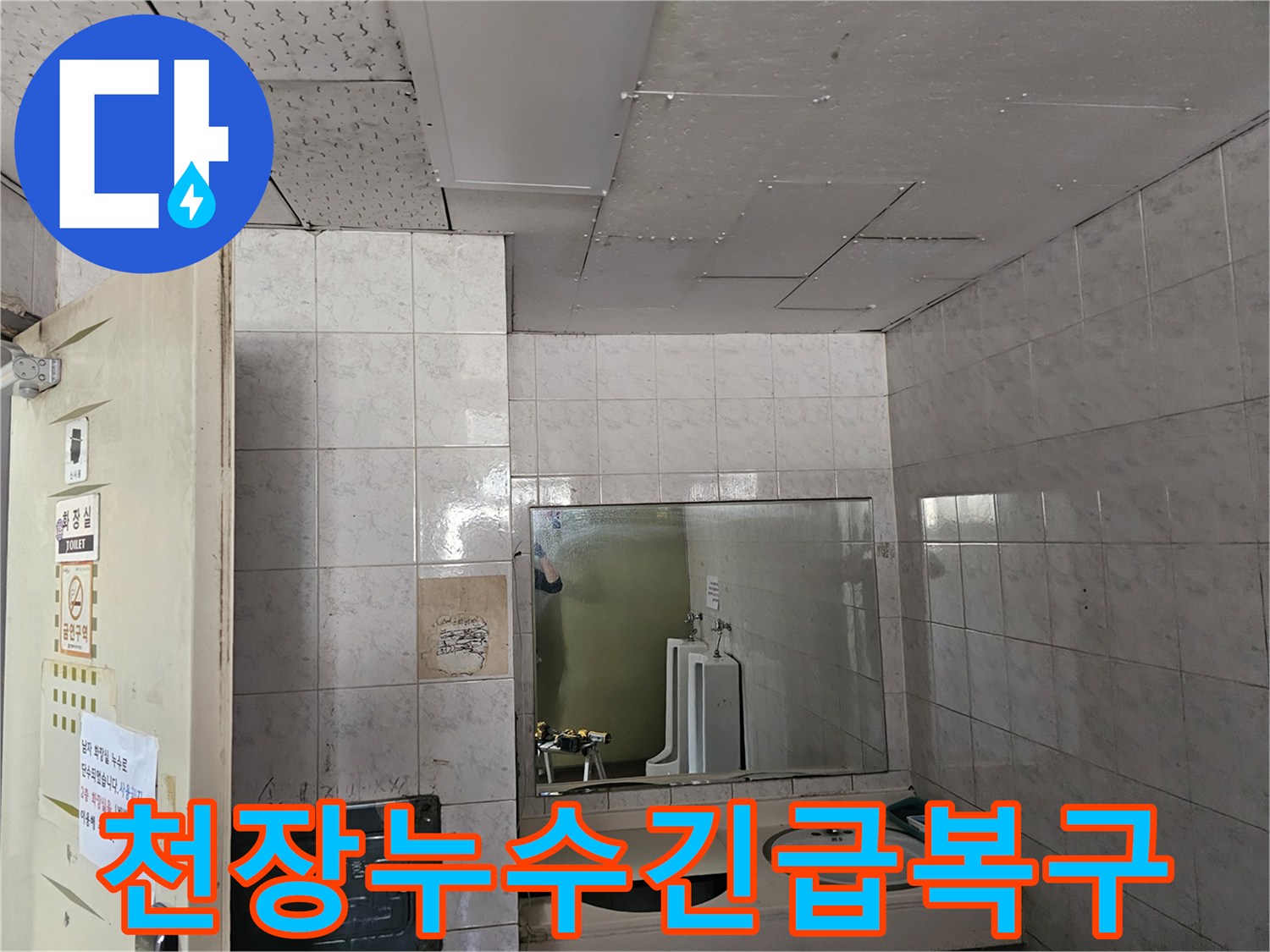 연수구 옥련동 현대2차아파트 화장실 천장에서-발생한 누수를-긴급하게 복구하기 위해 현장을 점검하는 모습입니다.