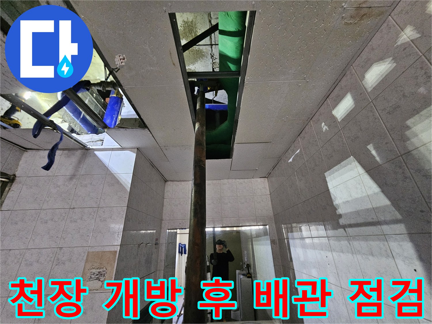 옥련동 누수 현장에서-천장을 개방하여-내부 배관을-꼼꼼하게 점검하는-전문 엔지니어의 모습