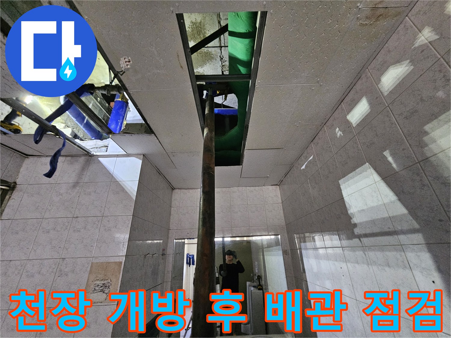 옥련동 누수 현장에서-천장을 개방하여-내부 배관을-꼼꼼하게 점검하는-전문 엔지니어의 모습