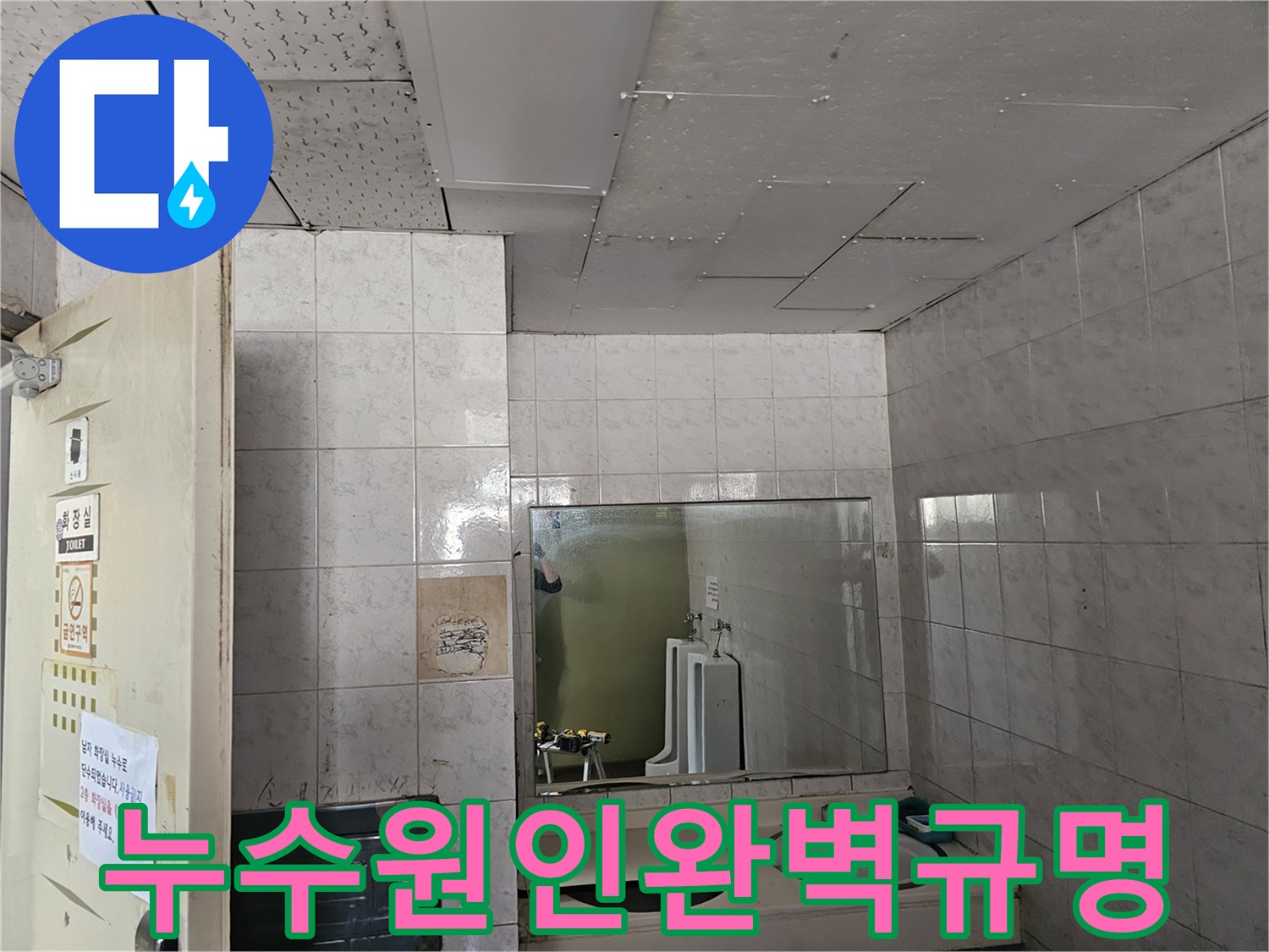 옥련동 현대2차 아파트 화장실 천장에서-발생한 누수의-원인을 완벽하게 규명하기 위해 현장을 점검하는 모습입니다.