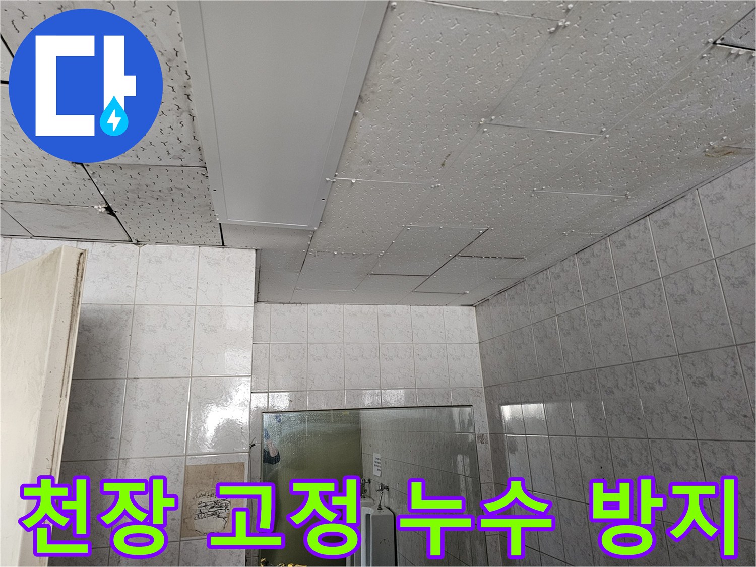 옥련동 현대아파트 천장 고정 장치를 점검하여 누수 재발을 방지하는 현장입니다