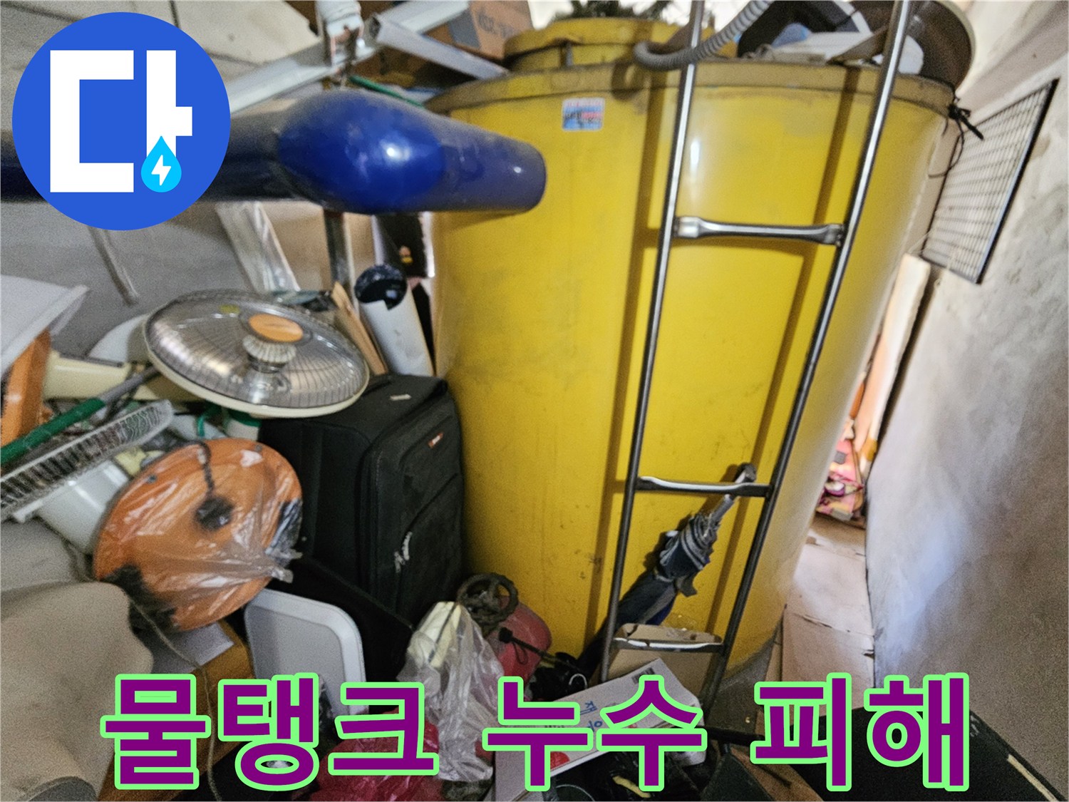 옥상 물탱크에서 발생한 누수가- 건물 전체에 미칠 수 있는- 잠재적인 피해를 설명하는 모습입니다.