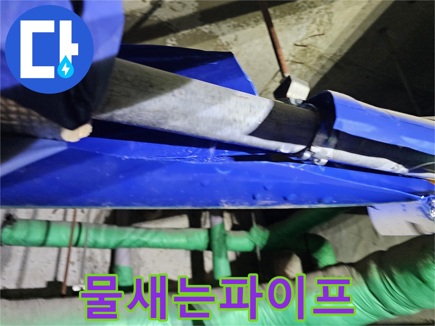 육안으로-확인된-배관-누수-지점을-정확히-파악하여-문제-해결을-위한-준비를-하고-있습니다.