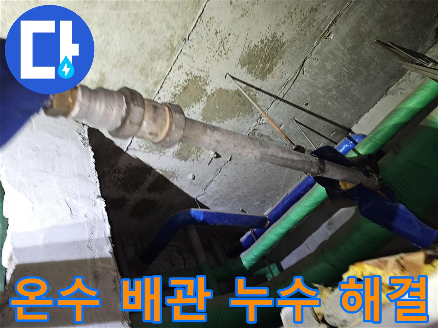 인천-연수구-아파트-천장-내부의-온수-배관에서-발생한-누수-문제를-전문가가-해결하는-과정
