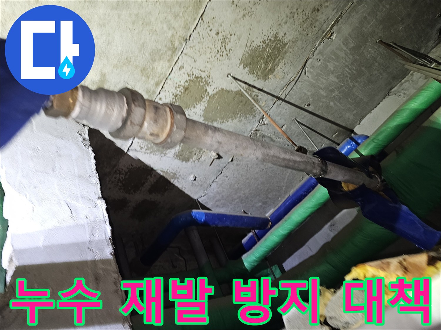 인천-연수구-아파트-천장-누수-공사-후-재발을-방지하기-위한-대책을-마련하는-모습