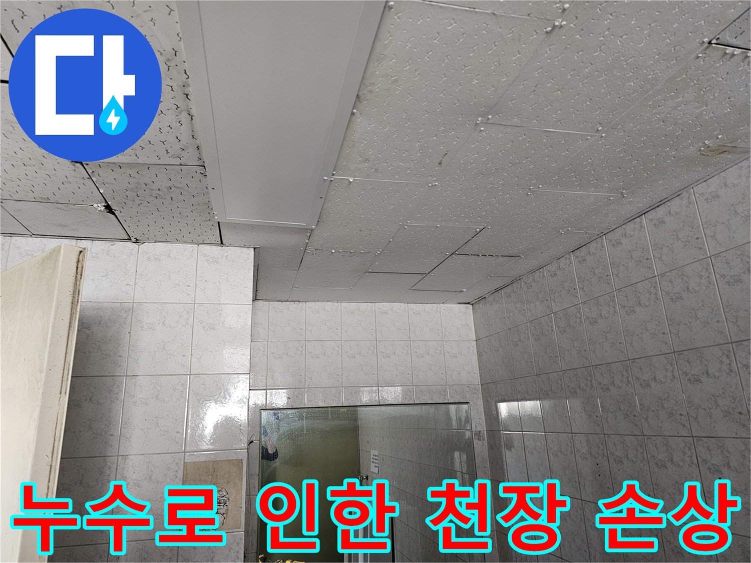 인천 연수구 아파트 천장에 누수로 인해 발생한 손상 흔적을 보여주는 사진입니다