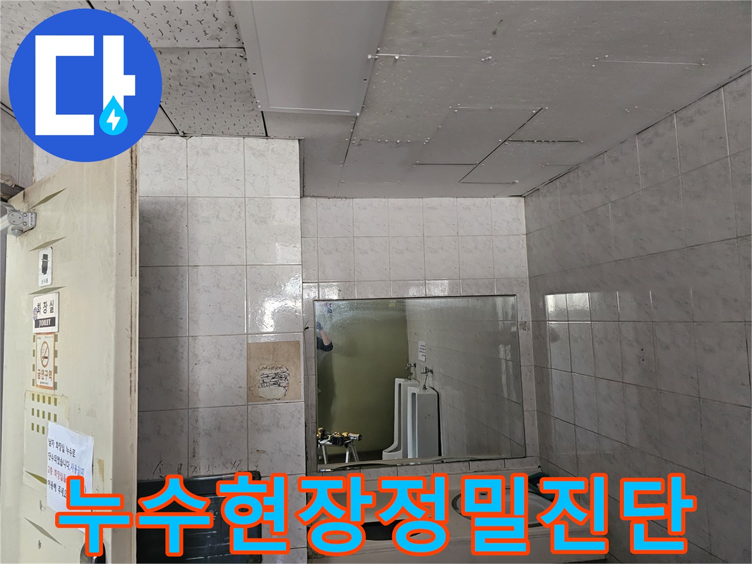 인천 연수구 아파트 화장실 천장에서-누수 흔적이 발견되어-전문가가 정밀하게 진단하는 과정입니다.