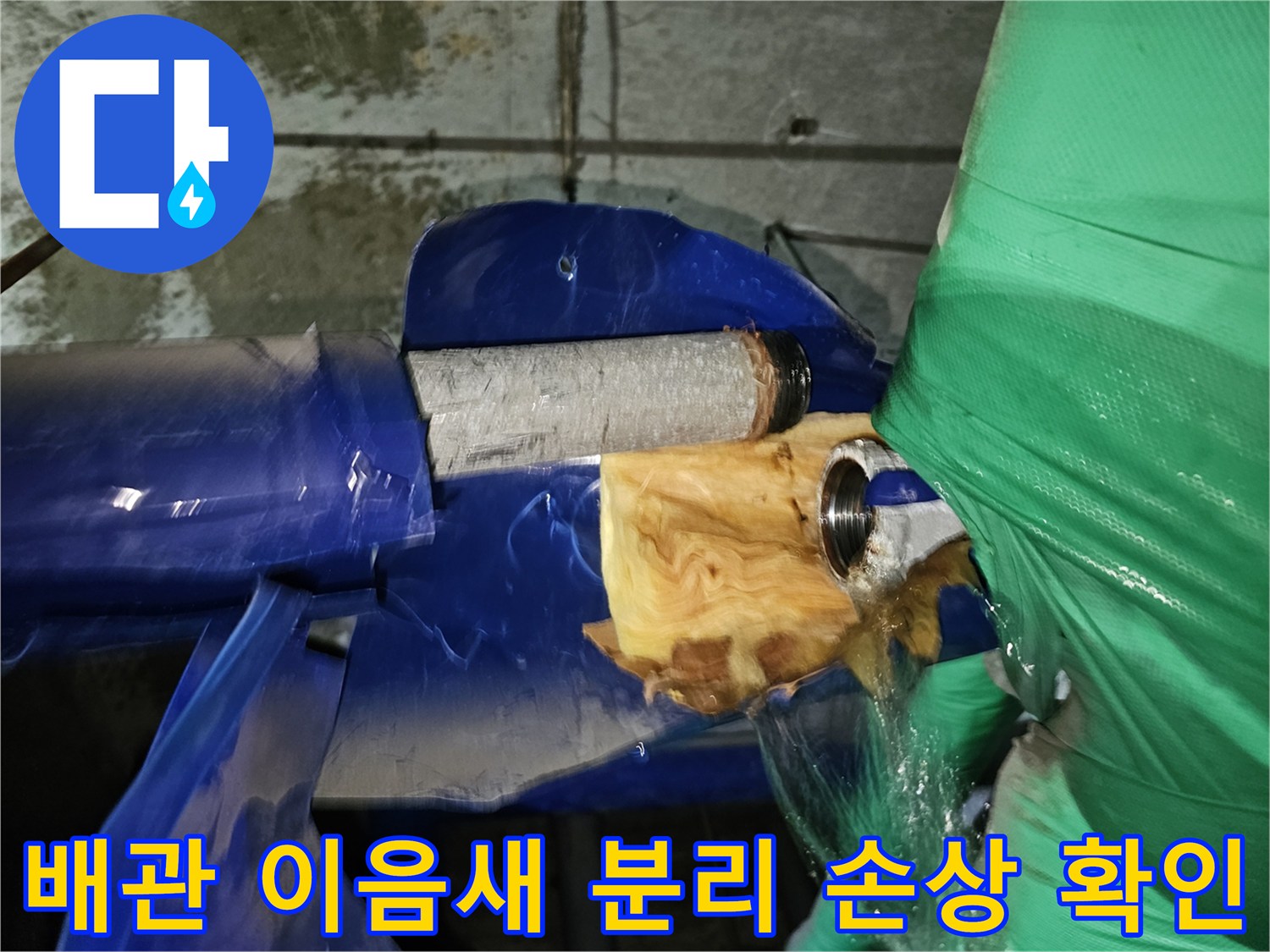 인천-연수구-옥련동-아파트-누수-수리를-위해-배관-이음새를-분리하여-손상-여부를-확인하는-작업-현장