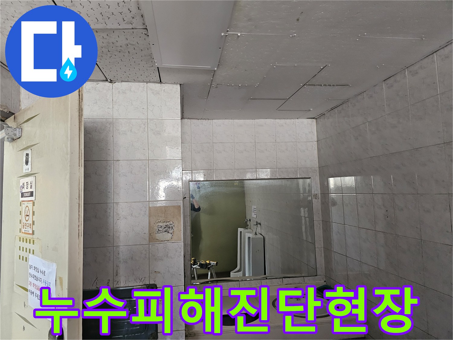 인천 연수구 옥련동 아파트 화장실 천장에서-발생한 누수 피해를-전문가가 면밀히 진단하는 모습입니다.