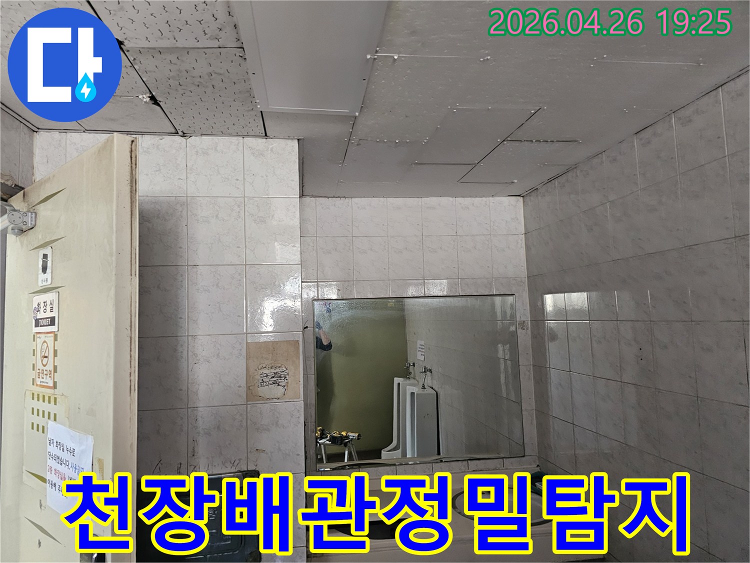 인천 연수구 옥련동 현대2차아파트 화장실 천장에서-배관 누수 여부를-전문가가 정밀하게 탐지하는 모습입니다.