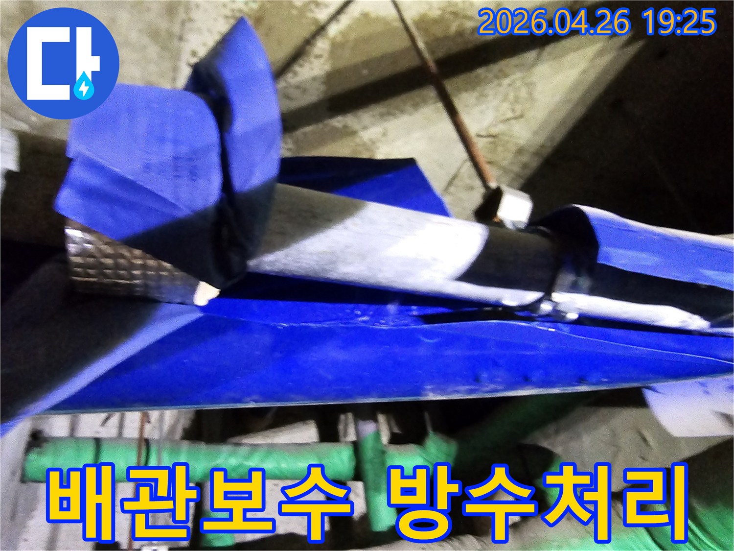 인천 연수구 옥련동 현대2차아파트에서-누수된 배관을 보수하고-이후 방수 처리까지 완벽하게 진행하는 현장입니다