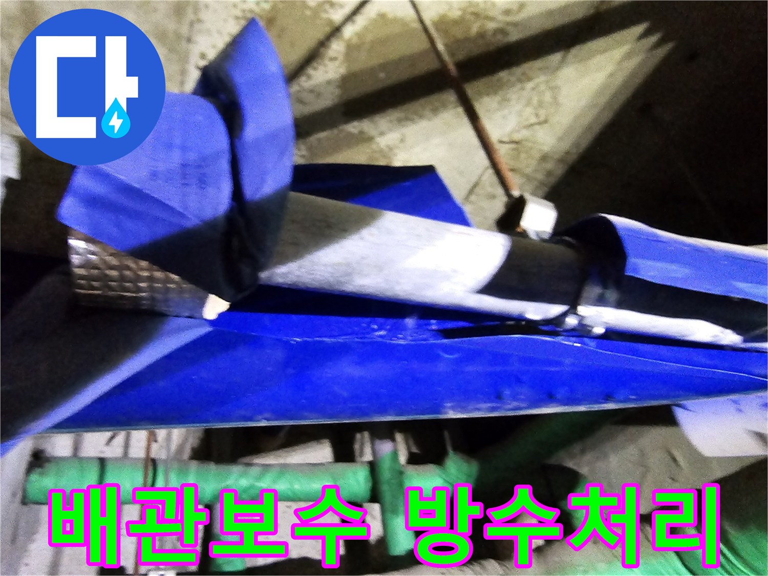 인천 연수구 옥련동 현대2차아파트에서-누수된 배관을 보수하고-이후 방수 처리까지 완벽하게 진행하는 현장입니다