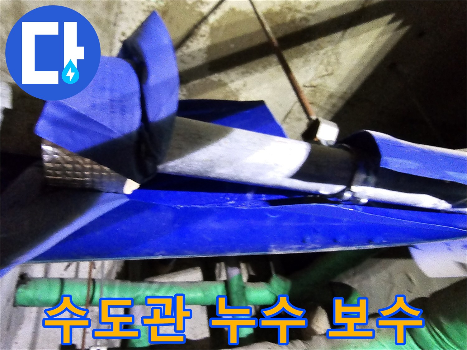 인천 연수구 옥련동 현대2차아파트에서 발생한 수도관 누수를-엔지니어가 전문 장비로 탐지하고-보수하는 과정입니다