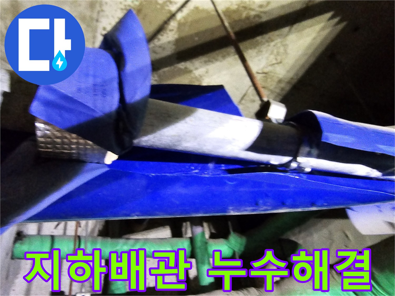 인천 연수구 옥련동 현대2차아파트의 지하 배관 누수를-엔지니어가 전문적으로 탐지하고-해결하는 현장입니다