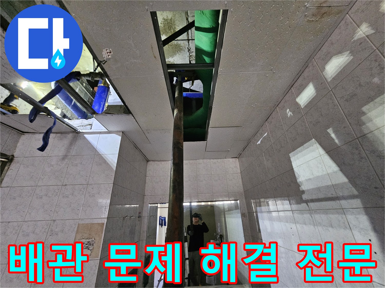 인천 연수구의-누수 현장에서-배관 문제를-정확히 파악하고-해결하는-전문 엔지니어의 모습