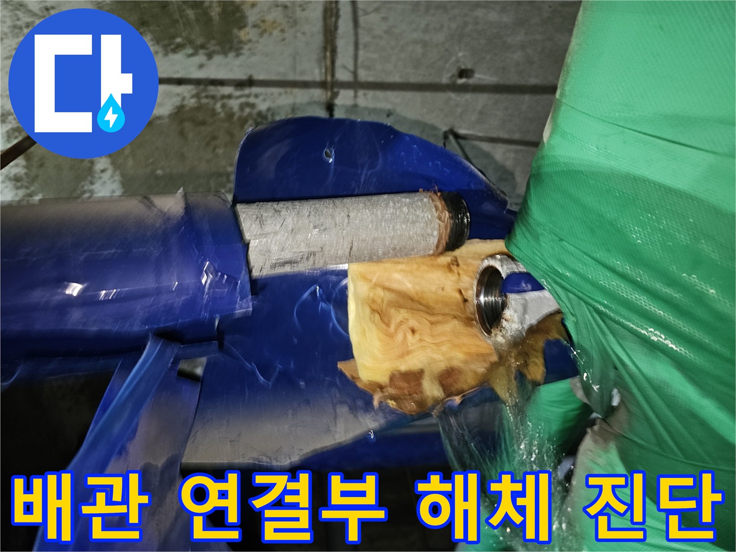 인천-옥련동-현대아파트-누수-수리를-위해-배관-연결부위를-해체한-후-진단하는-모습