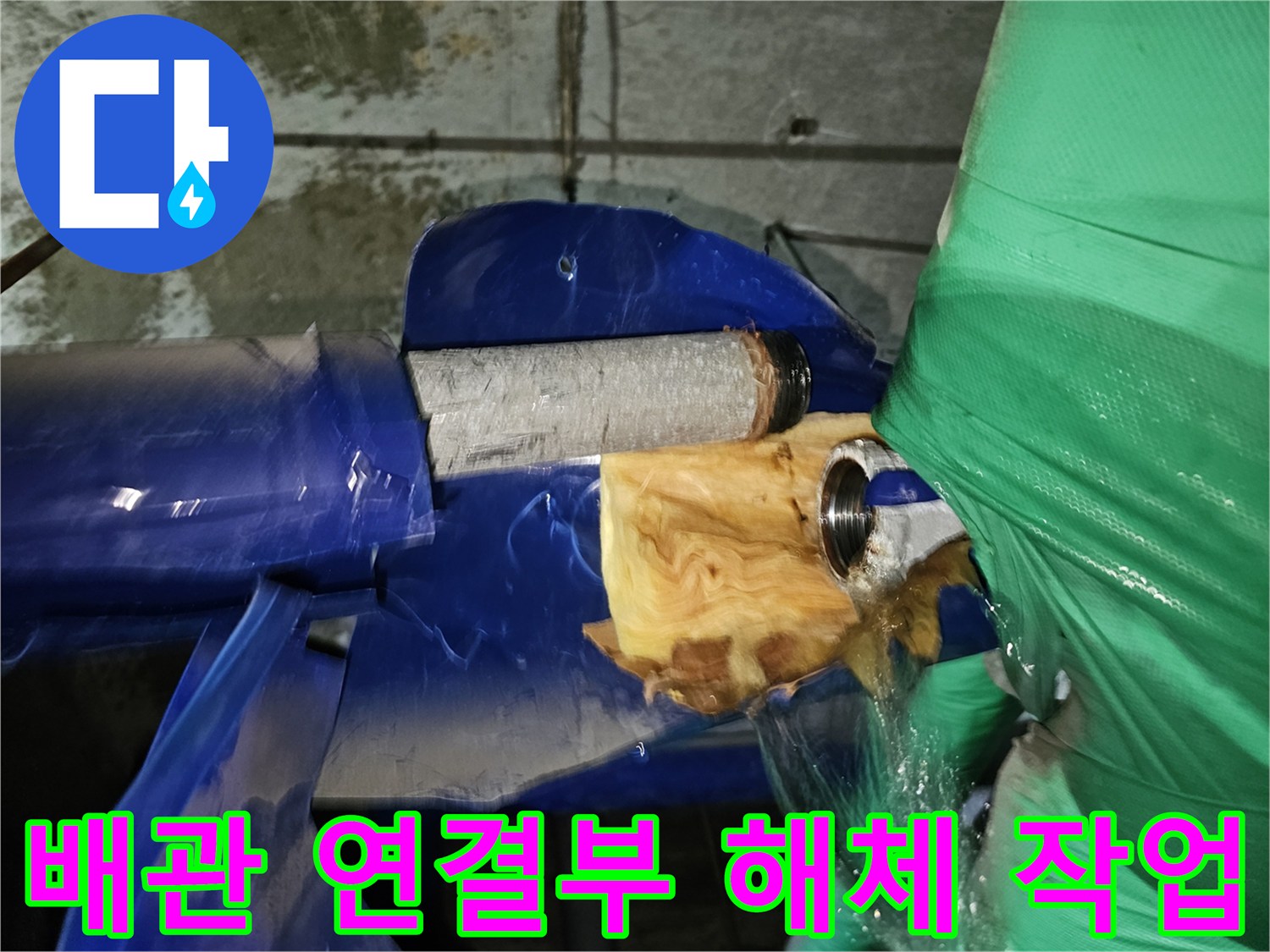 인천-옥련동-현대아파트-누수-해결을-위해-배관-연결부위를-해체하는-모습
