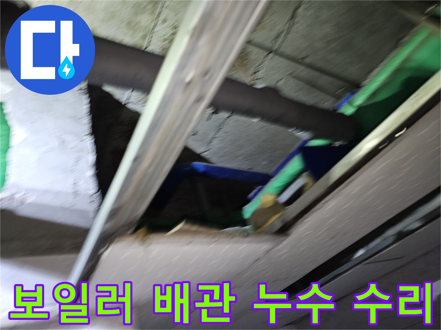 천장-안-보일러-배관에서-발생한-누수를-수리하기-위해-정밀-작업-중인-모습