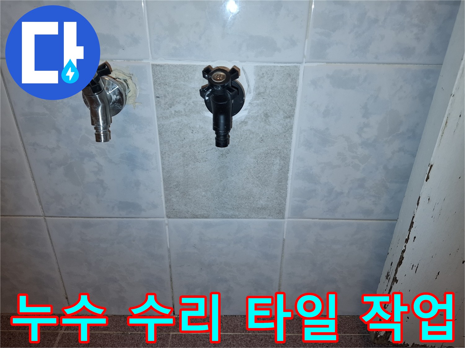 누수-문제-해결-후-설치된-두-개의-수도꼭지와-새로운-타일-벽면